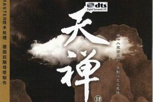 [2017][内地][巫娜]《天禅4》DTS-WAV_分轨_471.4M[百度盘]