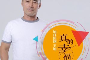 [2017][内地][王旭](旭日阳刚)《真的幸福 EP》FLAC_分轨_40.4M[百度盘]