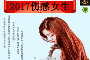 [2017][内地][群星]《2017伤感女生》FLAC+CUE_568.7M[百度盘]