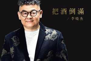 [2017][内地][李晓杰]《把酒倒满》WAV_分轨_245.9M[百度盘]