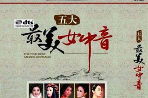 [2017][内地][降央卓玛等]《五大最美女中音》2CD_DTS-WAV分轨_723.5M[百度盘]