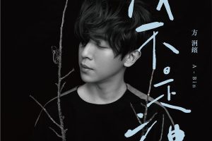 [2017][内地][方泂镔]《我不是神》FLAC_分轨_284.8M[百度盘]