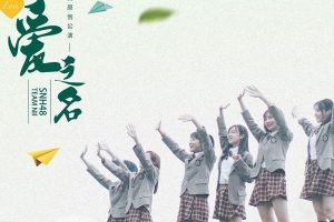 [2017][内地][SNH48]《以爱之名》FLAC_分轨_489.4M[百度盘]