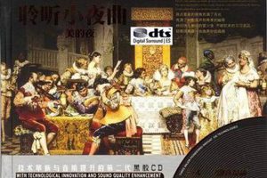 [2016][香港][群星]《聆听小夜曲·最美的夜》2CD_DTS-WAV分轨_445.9M[百度盘]