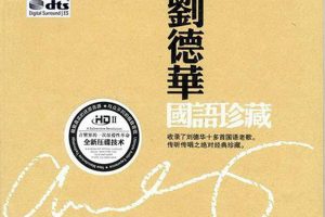 [2016][香港][刘德华]《国语珍藏》DTS-WAV分轨_524.2M[百度盘]