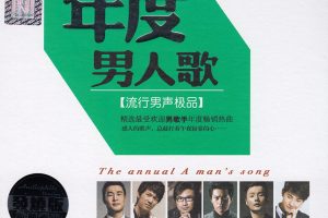 [2016][群星]《年度男人歌》流行男声极品2CD_WAV_CUE_1.1G[百度盘]