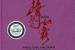 [2015][内地][孙露]《声声如露(HQCDⅡ)》2CD WAV_分轨_773.1M[百度盘]