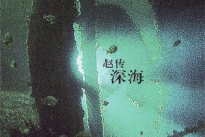 [2013][内地][赵传]《深海 EP》整轨APE_BD_49.4M[百度盘]