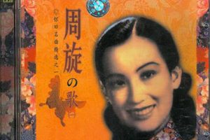 [2010][内地][周旋]《怀旧名曲精选 周璇的歌》2CD_WAV+CUE_1G[百度盘]