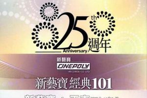 [2010][内地][群星]《新艺宝经典101》6CD_FLAC+CU_473M[百度盘]