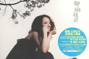 [2009][内地][郑融]《郑 融 精选》2CD［WAV+CUE_980M[百度盘]