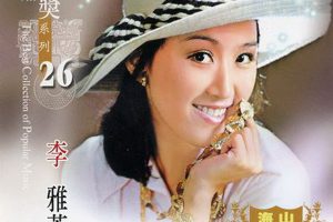 [2009][内地][李雅芳]《金鼎奖系列26Vol.1》WAV+CUE_500.9M[百度盘]