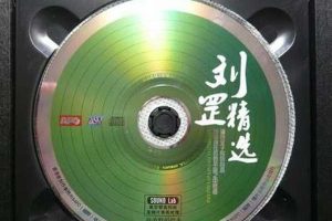 [2008][香港][刘罡]《刘罡精选》WAV+CUE_630.6M[百度盘]