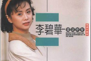 [2008][内地][李碧华]《民歌时代》FLAC+CUE_285.1M[百度盘]