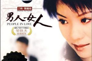 [2008][内地][丁咚＆樊桐舟]《男人女人》WAV分轨_391.3M[百度盘]