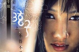 [2006][弦子]《首张同名专辑》WAV+CUE_405.2M[百度盘]