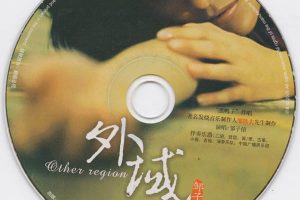 [2006][内地][邹子倍]《外域》DSD_386.5M[百度盘]