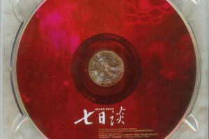 [2006][内地][朱哲琴]《七日谈》整轨WAV_BD_244.4M[百度盘]