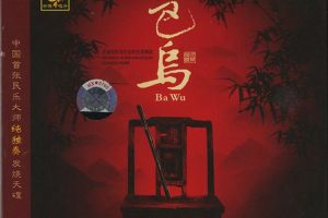 [2006][内地][杜聪]《巴乌》WAV+CUE_492.5M[百度盘]