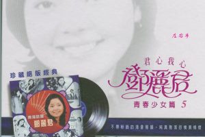 [2005][香港][邓丽君]《青春少女篇5 南海姑娘》APE_整轨_302.1M[百度盘]