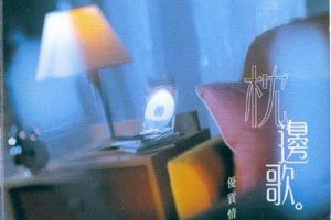 [2005][内地][群星]《枕边歌》2CD_APE+CUE_652M[百度盘]