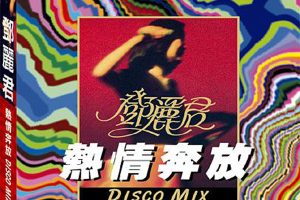 [2005][邓丽君]《热情奔放DISCO MIX》APE_整轨_344.7M[百度盘]