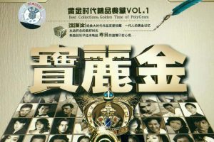 [2004][群星]《晶致 宝丽金黄金时代精品典藏 VOL.1》2CD[APE+CUE_746M][百度盘]