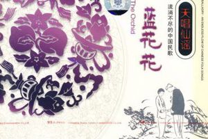 [2004][内地][屈忠如等]《天唱仙谣 蓝花花》FLAC+CUE_305.4M[百度盘]