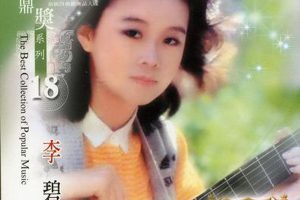 [2004][内地][李碧华]《金鼎獎系列18Vol.1，2》2CD_WAV+CUE_1.17G[百度盘]