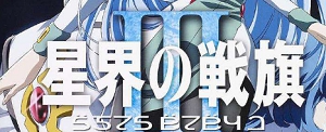 [日本动漫]《星界的战旗/星界之战旗》[全三季(2000-2005)高清日语外挂中字][MP4/6.73GB]百度云网盘下载