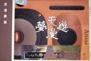 [2002][内地][如梦]《天漫梦游》WAV分轨_301.9M[百度盘]