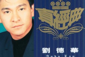 [2001][香港][刘德华]《真经典》_APE_整轨_421.9M[百度盘]