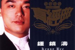 [2001][内地][钟镇涛]《真经典》WAV+CUE_674.4M[百度盘]