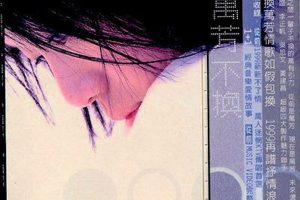 [1999][内地][万芳]《不换》FLAC+CUE_306M[百度盘]