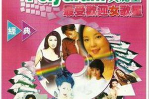 [1999][内地][群星]《宝丽金最受欢迎女歌星》WAV+CUE_695M[百度盘]