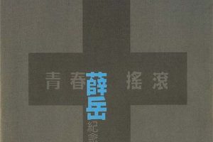 [1998][内地][薛岳]《青春摇滚纪念精选》WAV+CUE_445.2M[百度盘]