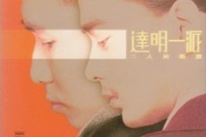 [1998][内地][旧盘新上 达明一派]《二人前精选》WAV_分轨_整轨1.2G[百度盘]