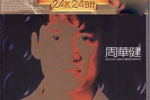 [1997][香港][周华健]《滚石24K·24Bit珍藏版金碟系列》WAV+CUE_629M[百度盘]