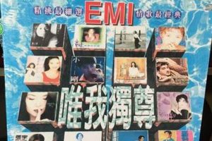 [1996][内地][群星]《EMI 唯我独尊》WAV分轨_495.6M[百度盘]
