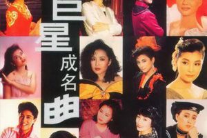 [1994][香港][群星]《十年巨星成名曲》APE+CUE_263.9M[百度盘]
