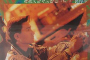 [1993][香港][刘德华]《暖暖柔情粤语精选 Vol.2》FLAC_整轨_387.7M[百度盘]