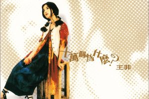 [1993][香港][Hi-Res_王菲]《十万个为什么》DFF格式_1.2G[百度盘]