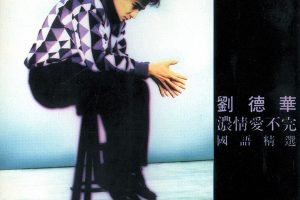 [1992][香港][刘德华]《浓情爱不完》APE_整轨_363.3M[百度盘]