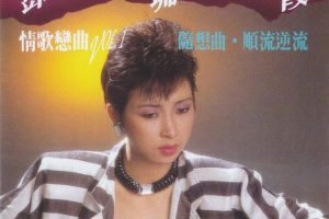 [1990][香港][邓瑞霞]《情歌恋曲 第一辑》wav_600M[百度盘]
