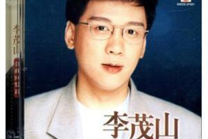 [1990][内地][李茂山]《百年老歌》WAV+CUE_446.7M[百度盘]