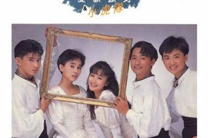 [1989][内地][忧欢派对&小虎队]《新年快乐》WAV+CUE_416.6M[百度盘]