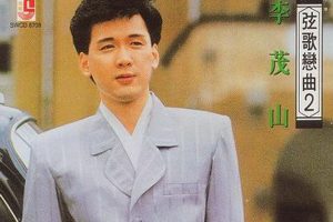 [1989][内地][李茂山]《弦歌恋曲》2CD_APE+CUE_759M[百度盘]