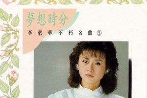 [1989][内地][李碧华]《不朽名曲4,5》2CDWAV+CUE_980M[百度盘]