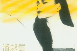 [1988][内地][潘越云]《潘越云精选辑4》WAV_整轨_540.1M[百度盘]