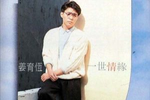 [1988][内地][姜育恒]《一世情缘》FLAC+CUE_272.9M[百度盘]